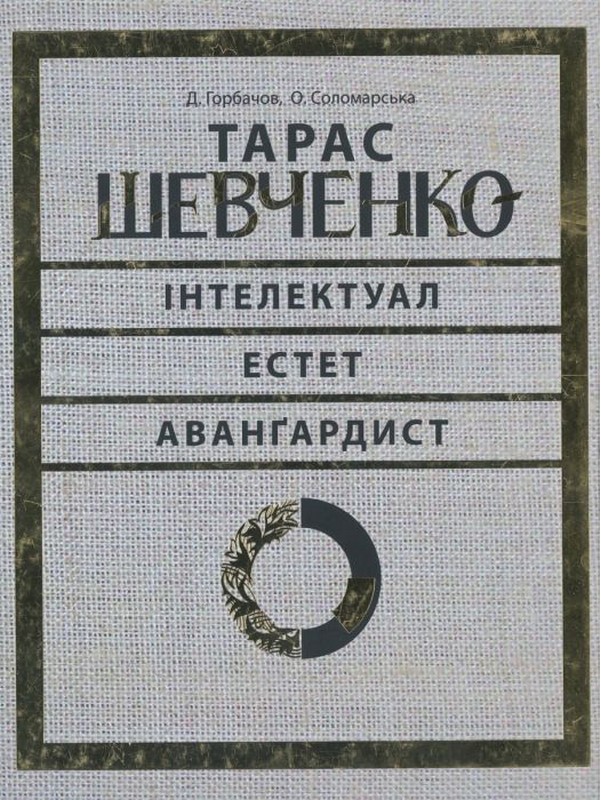 Тарас Шевченко - авангардист