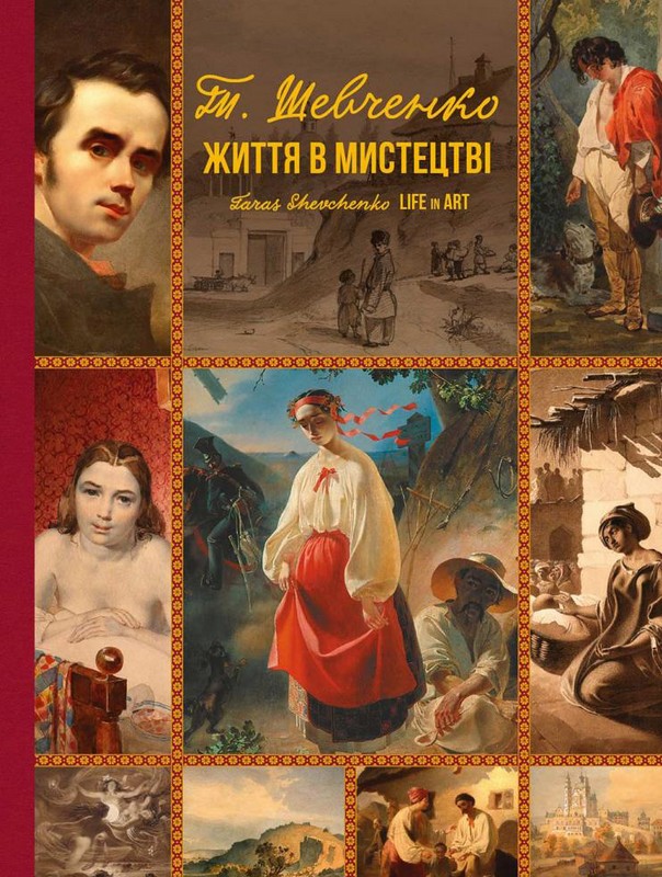 Тарас Шевченко. Життя в мистецтві
