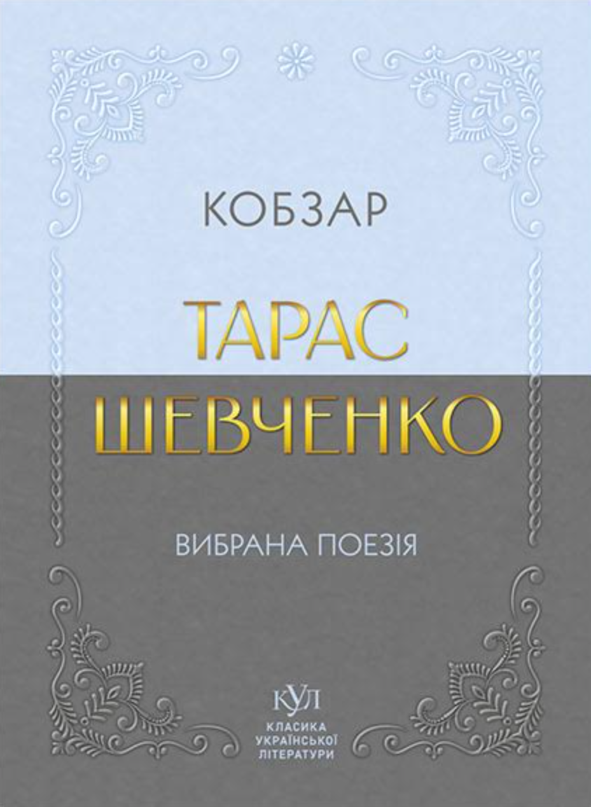 Тарас Шевченко. Вибрана поезія. Кобзар