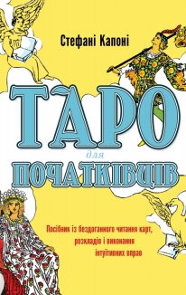 Таро для початківців. Посібник із бездоганного читання карт, розкладів і виконання інтуїтивних вправ