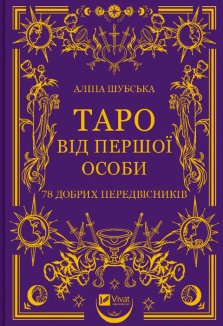 Таро від першої особи. 78 добрих передвісників
