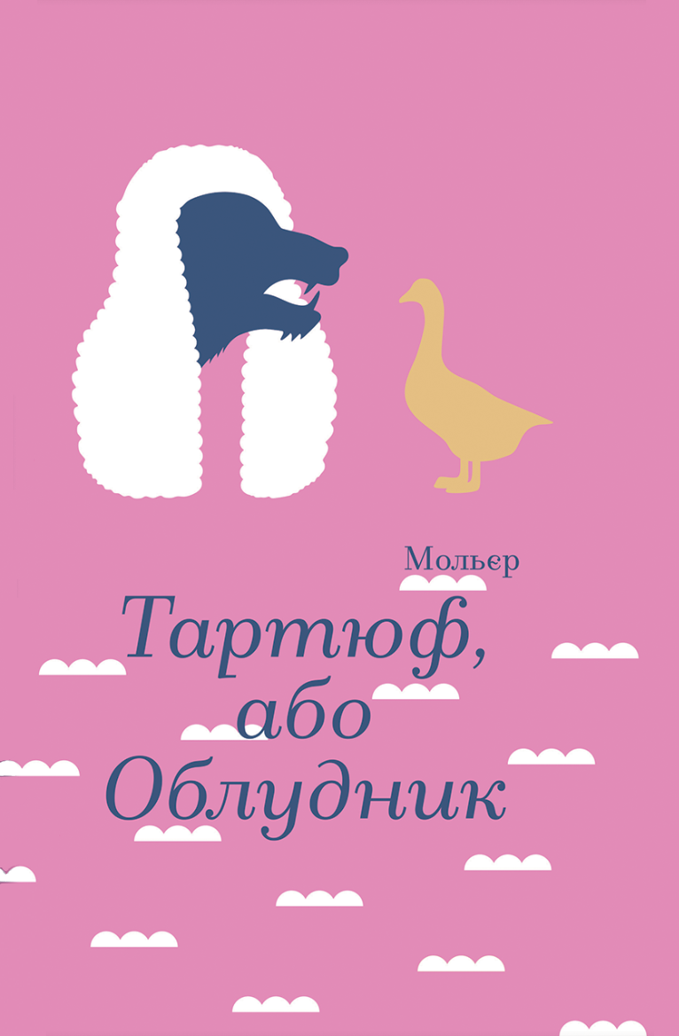 Тартюф, або Облудник