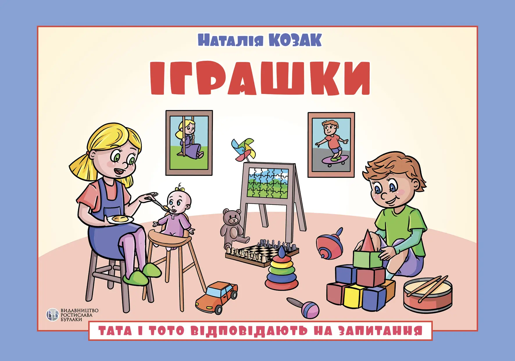 Тата і Тото відповідають на запитання. Іграшки
