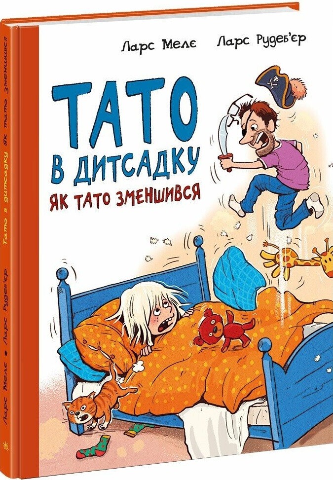 Тато в дитсадку. Як тато зменшився