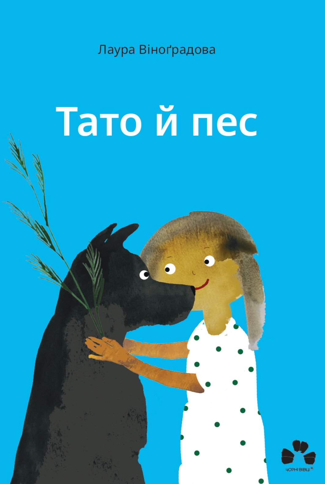 Тато й пес