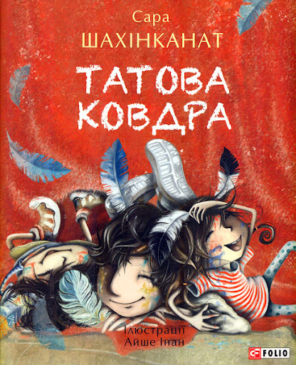 Татова ковдра