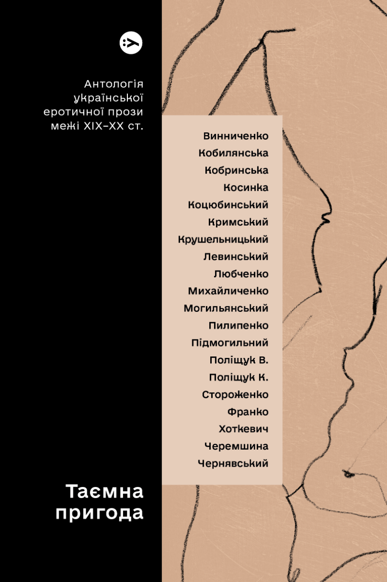 Таємна пригода. Антологія української еротичної прози порубіжжя ХІХ–ХХ століття