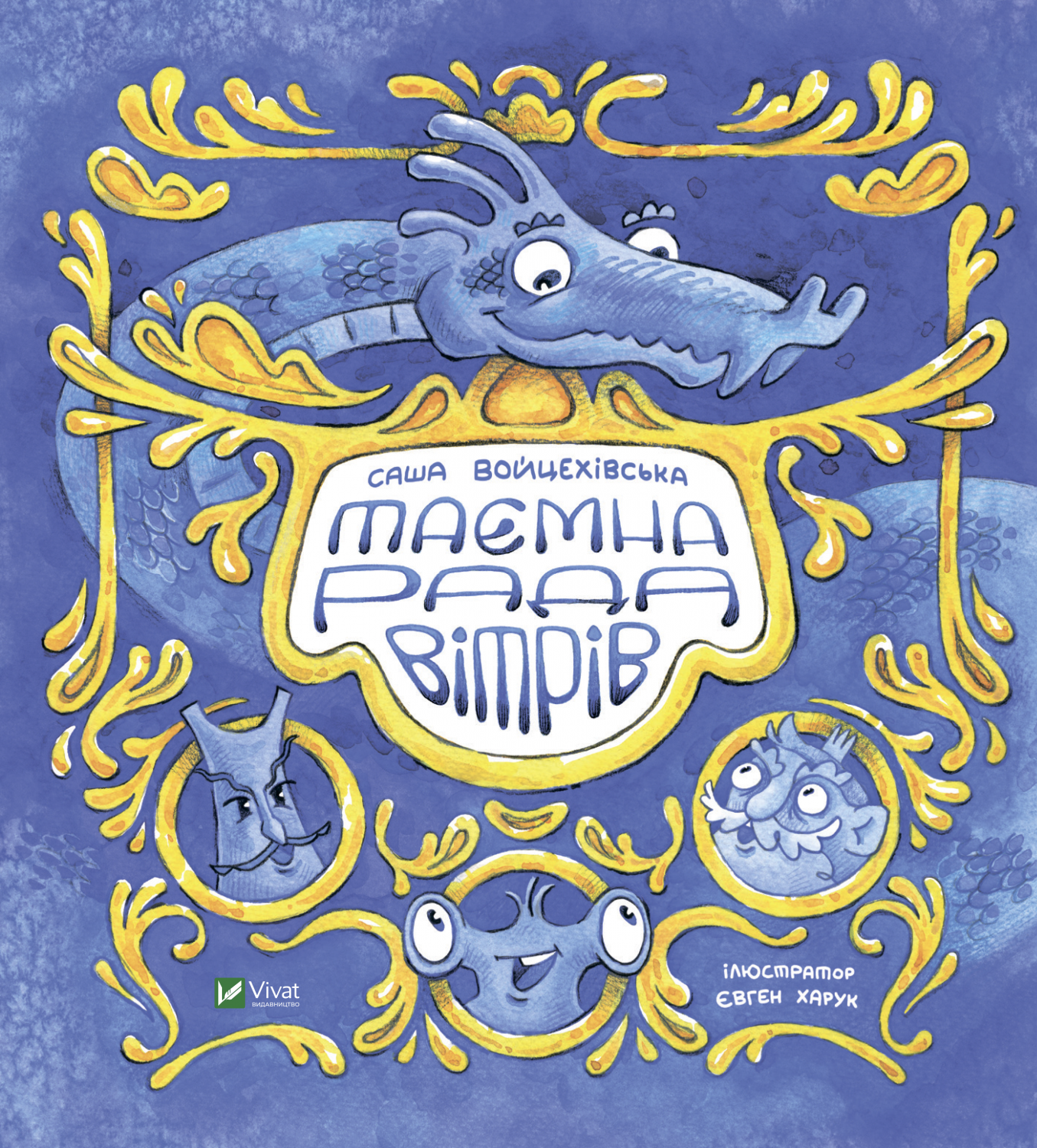 Таємна рада вітрів