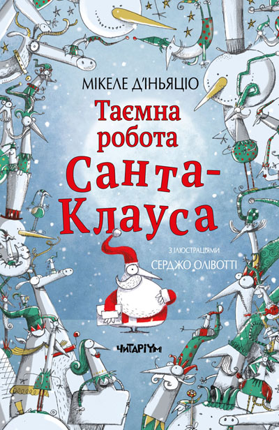 Таємна робота Санта-Клауса