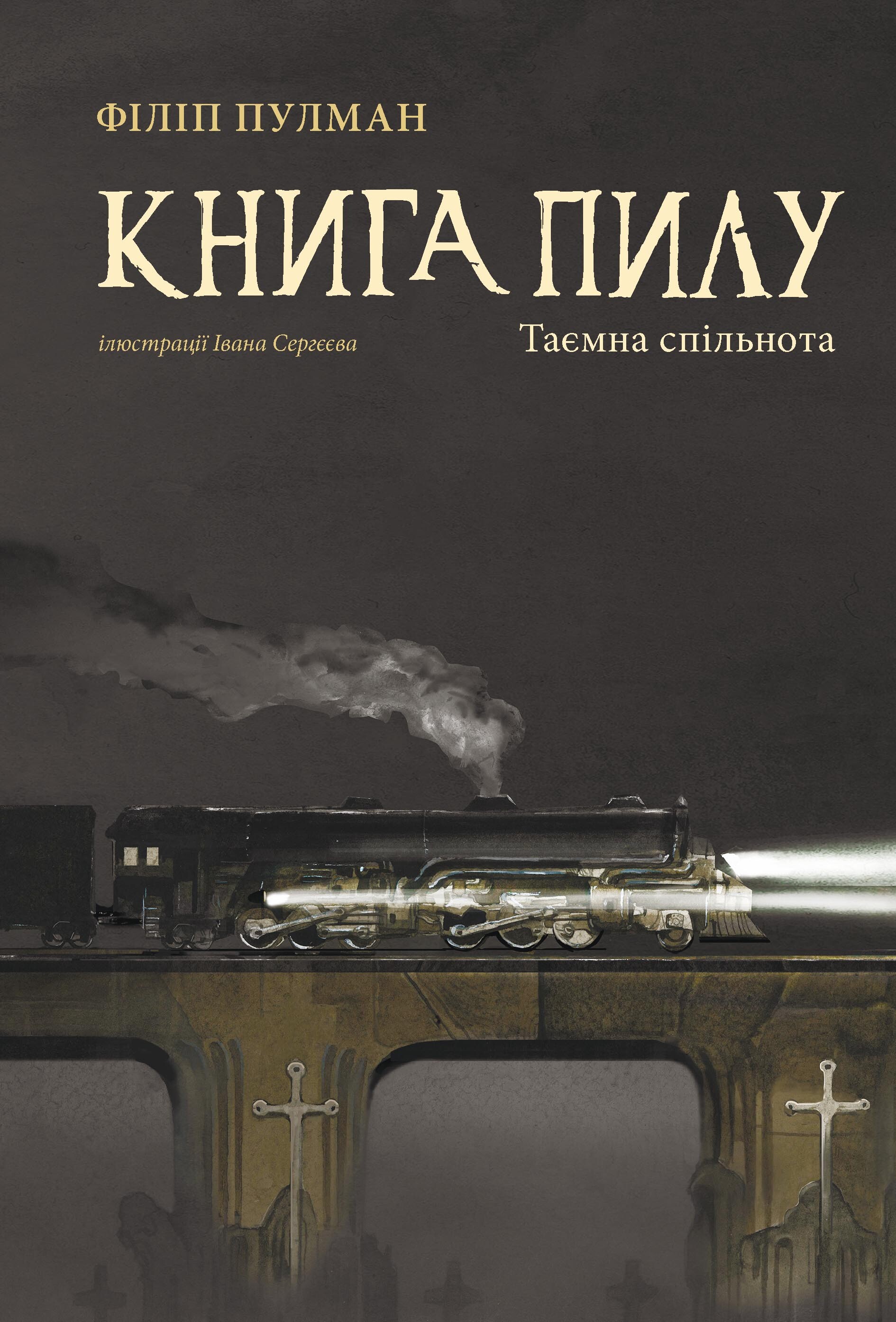 Таємна спільнота