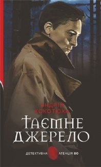 Таємне джерело