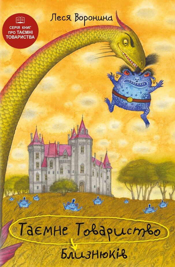 Таємне Товариство Близнюків, або Чудисько озера Лох-Ойх та інші страховища