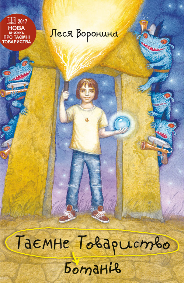 Таємне Товариство Ботанів, або Екстрим на горі Підстава