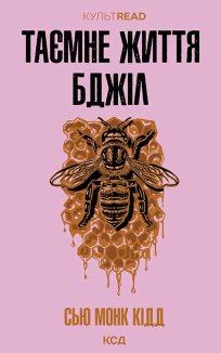 Таємне життя бджіл (Електронна книга)