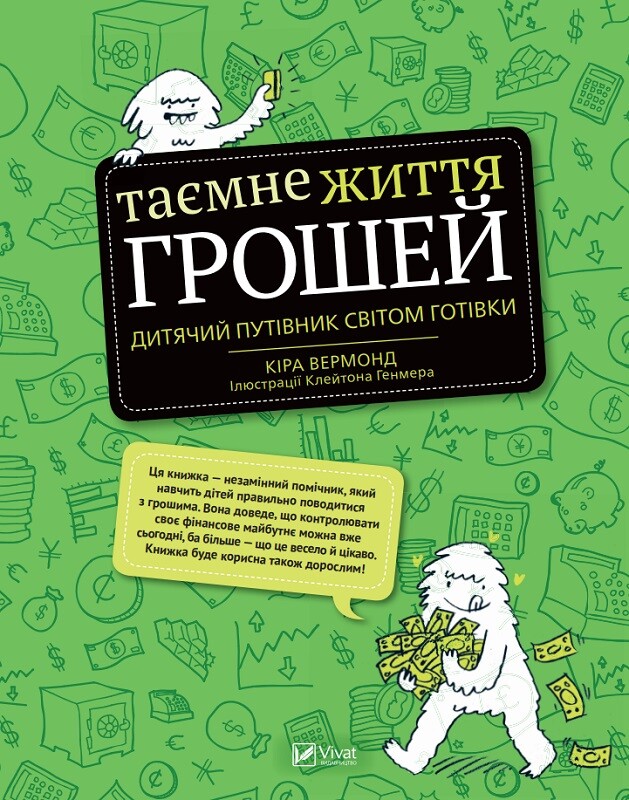 Таємне життя грошей. Дитячий путівник світом готівки