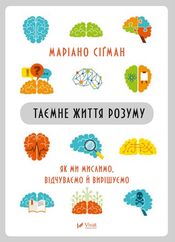 Таємне життя розуму. Як ми мислимо, відчуваємо й вирішуємо