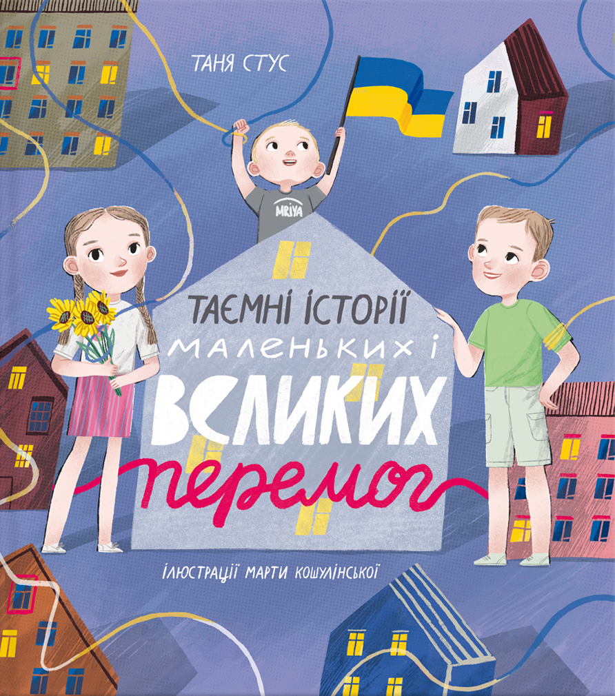 Таємні історії маленьких і великих перемог