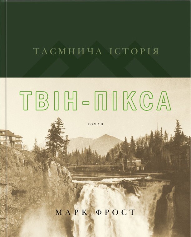 Таємнича історія Твін-Пікса