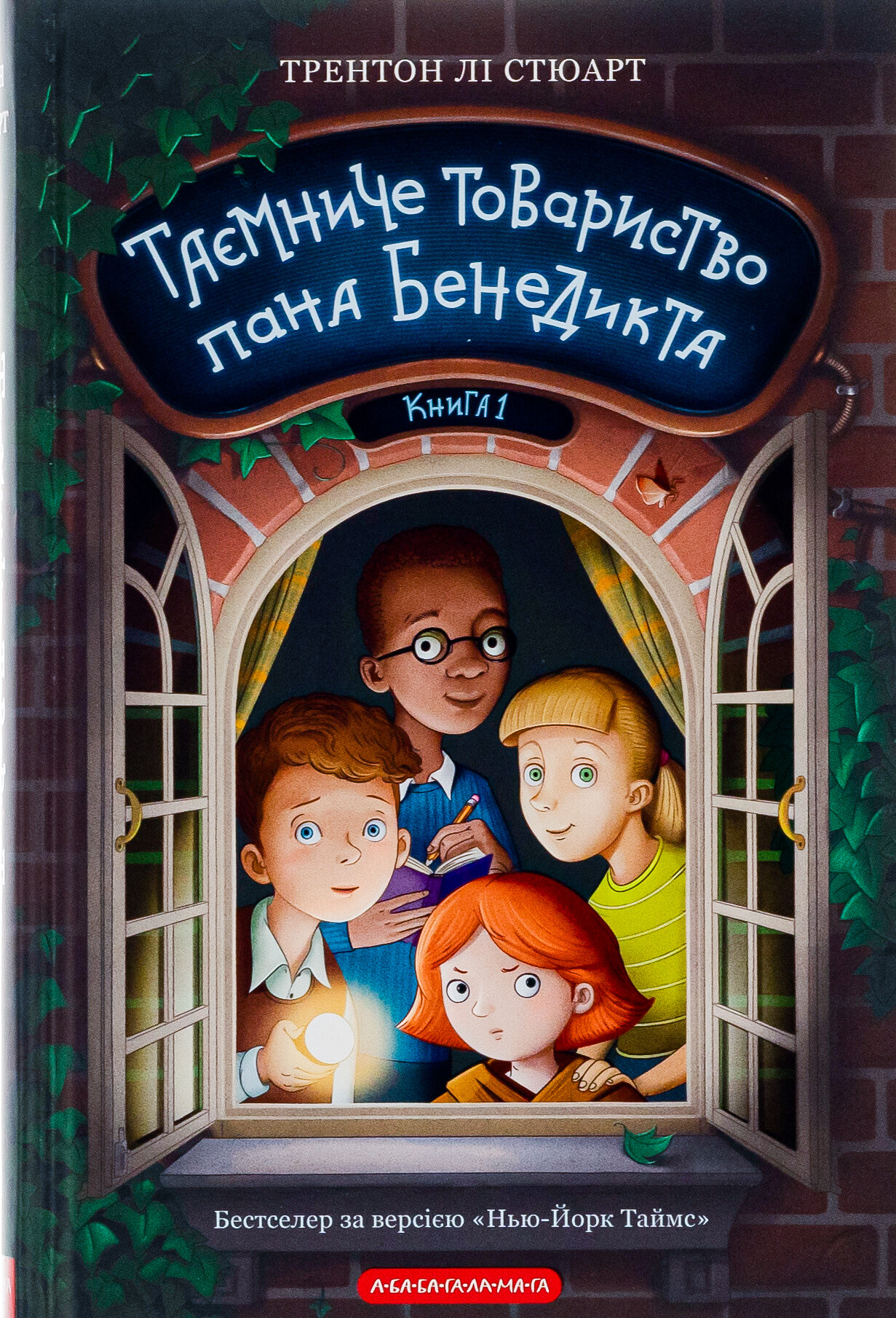 Таємниче Товариство пана Бенедикта