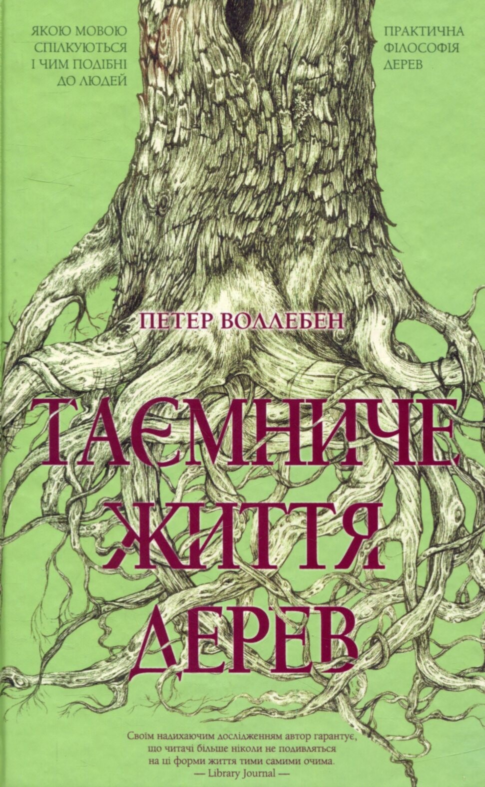 Таємниче життя дерев