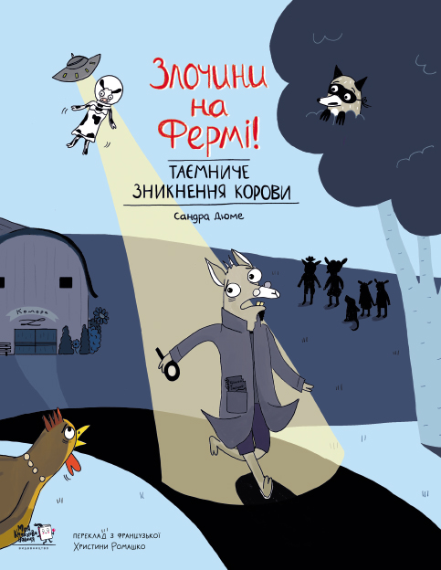 Таємниче зникнення корови