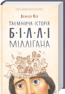Таємнича історія Біллі Міллігана (Електронна книга)
