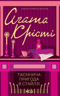 Таємнича пригода в Стайлзі (Електронна книга)