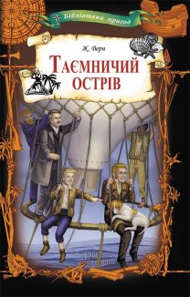 Таємничий острів (Електронна книга)