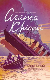 Таємничий суперник (Електронна книга)