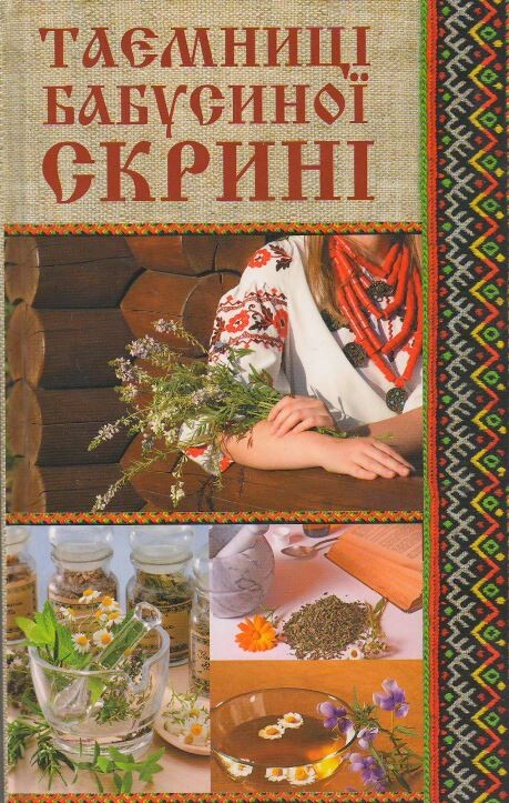 Таємниці бабусиної скрині