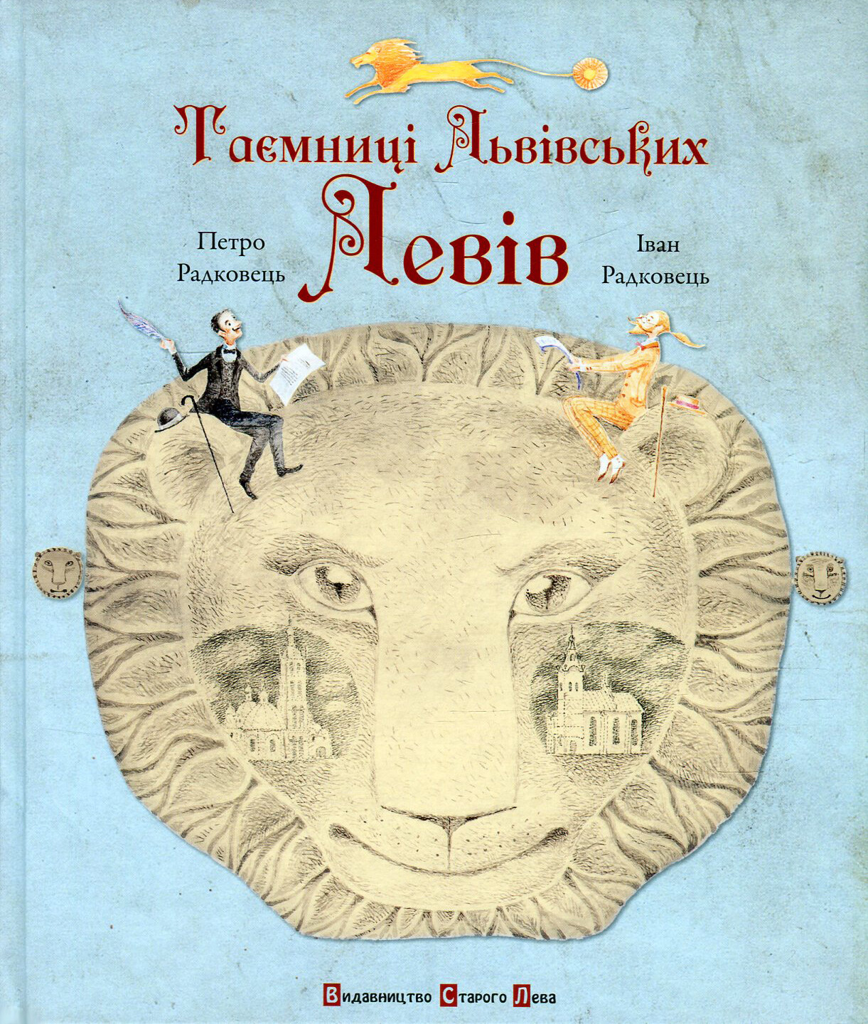 Таємниці львівських левів