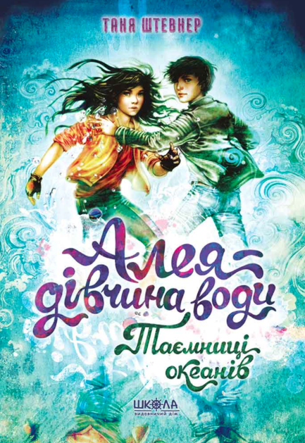 Таємниці океанів