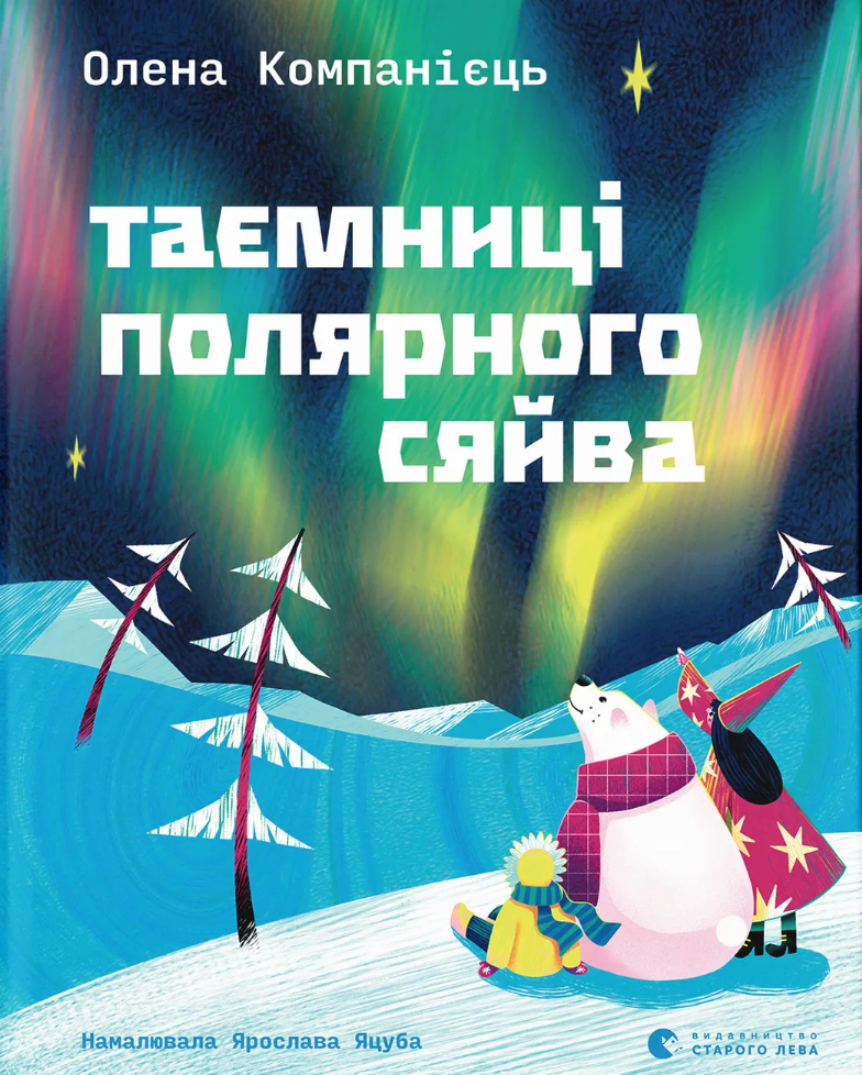 Таємниці полярного сяйва