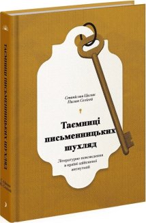 Таємниці письменницьких шухляд