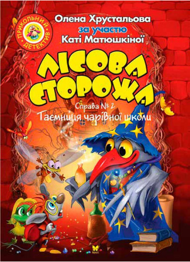 Таємниця чарівної школи