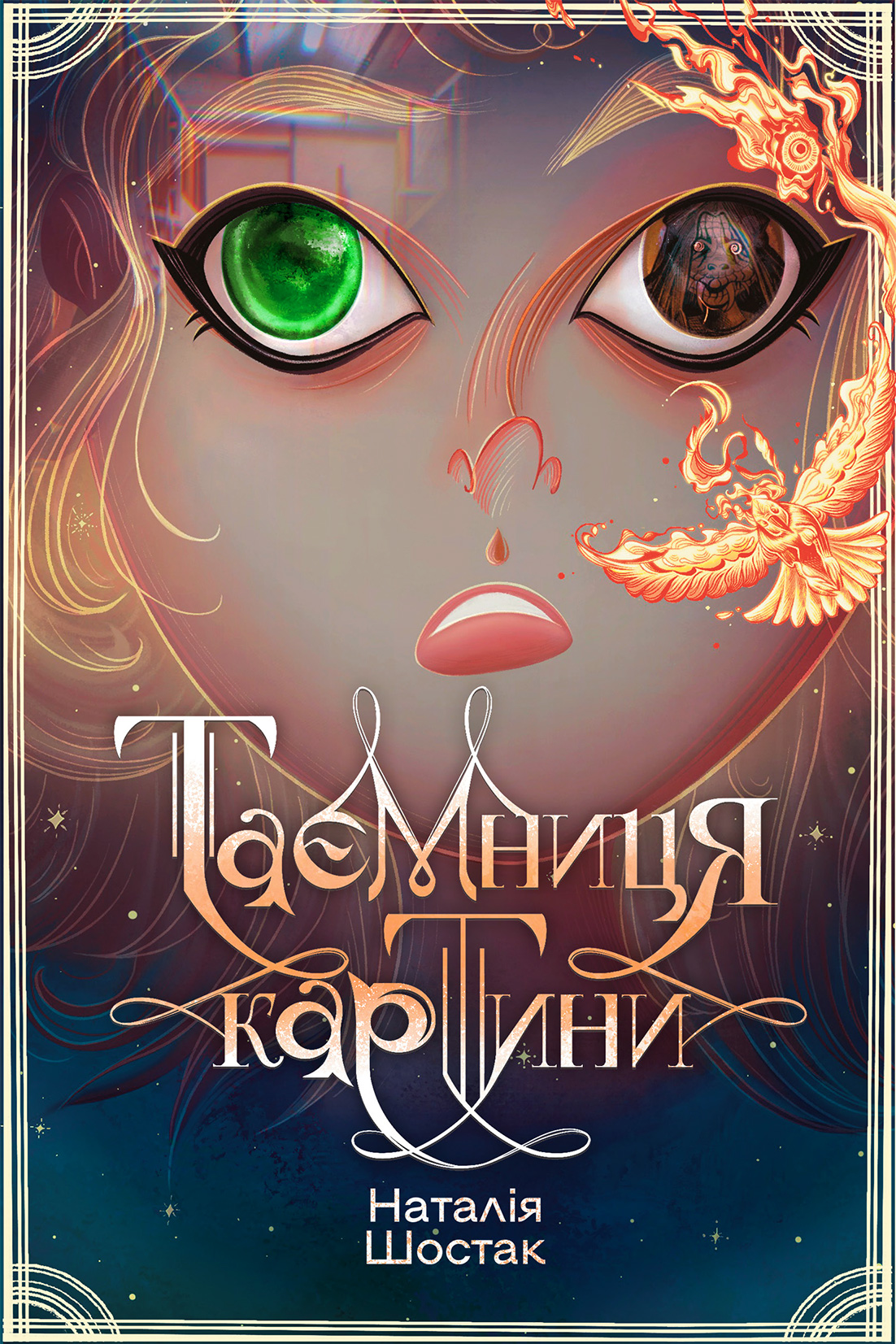 Таємниця картини