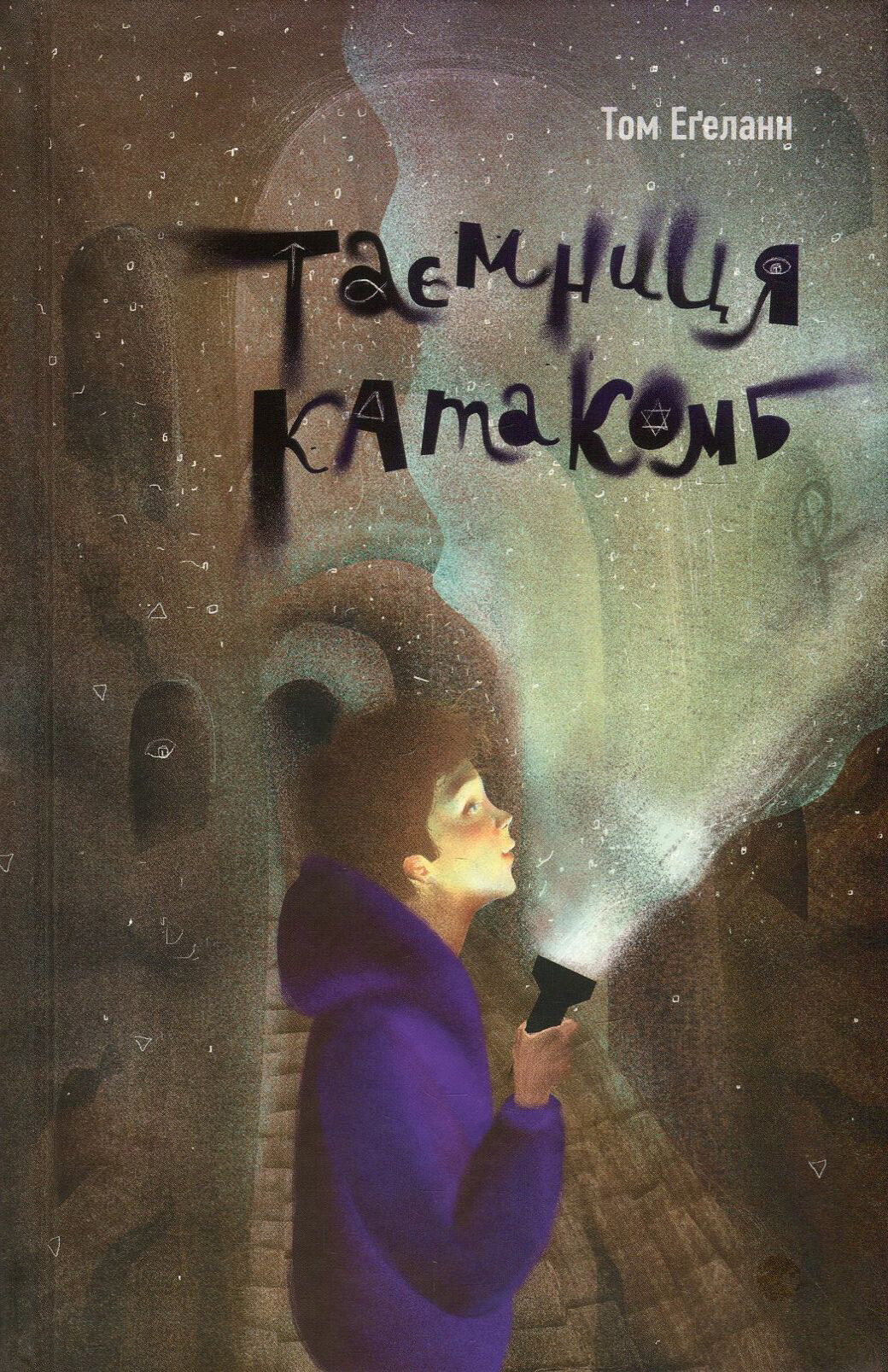 Таємниця катакомб