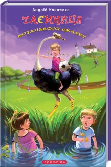 Таємниця козацького скарбу