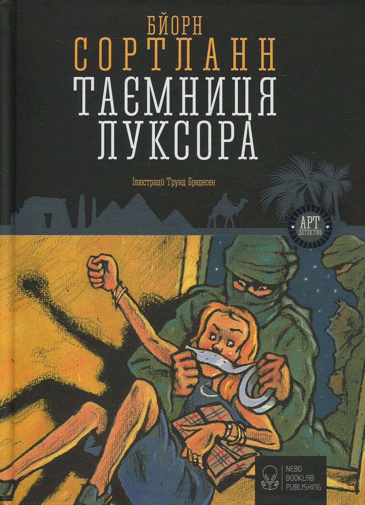 Таємниця Луксора