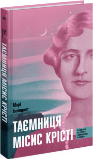 Таємниця місис Крісті