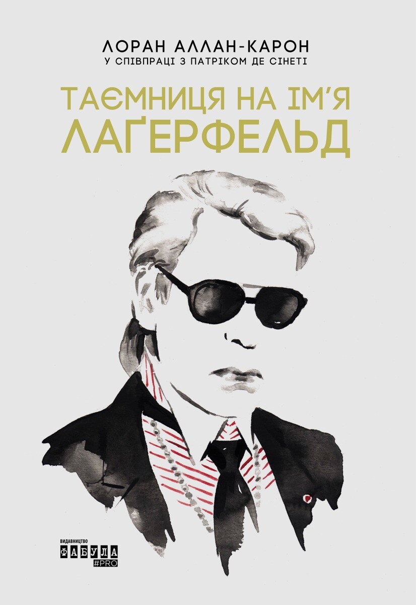 Таємниця на ім’я Лаґерфельд