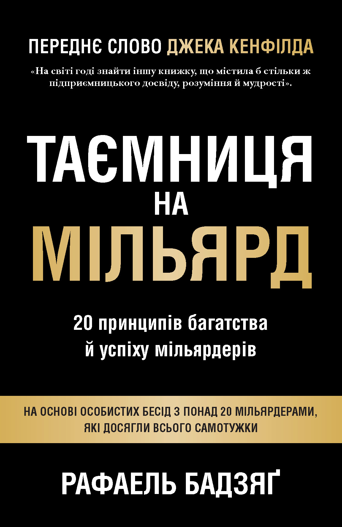Таємниця на мільярд. 20 принципів багатства й успіху мільярдерів