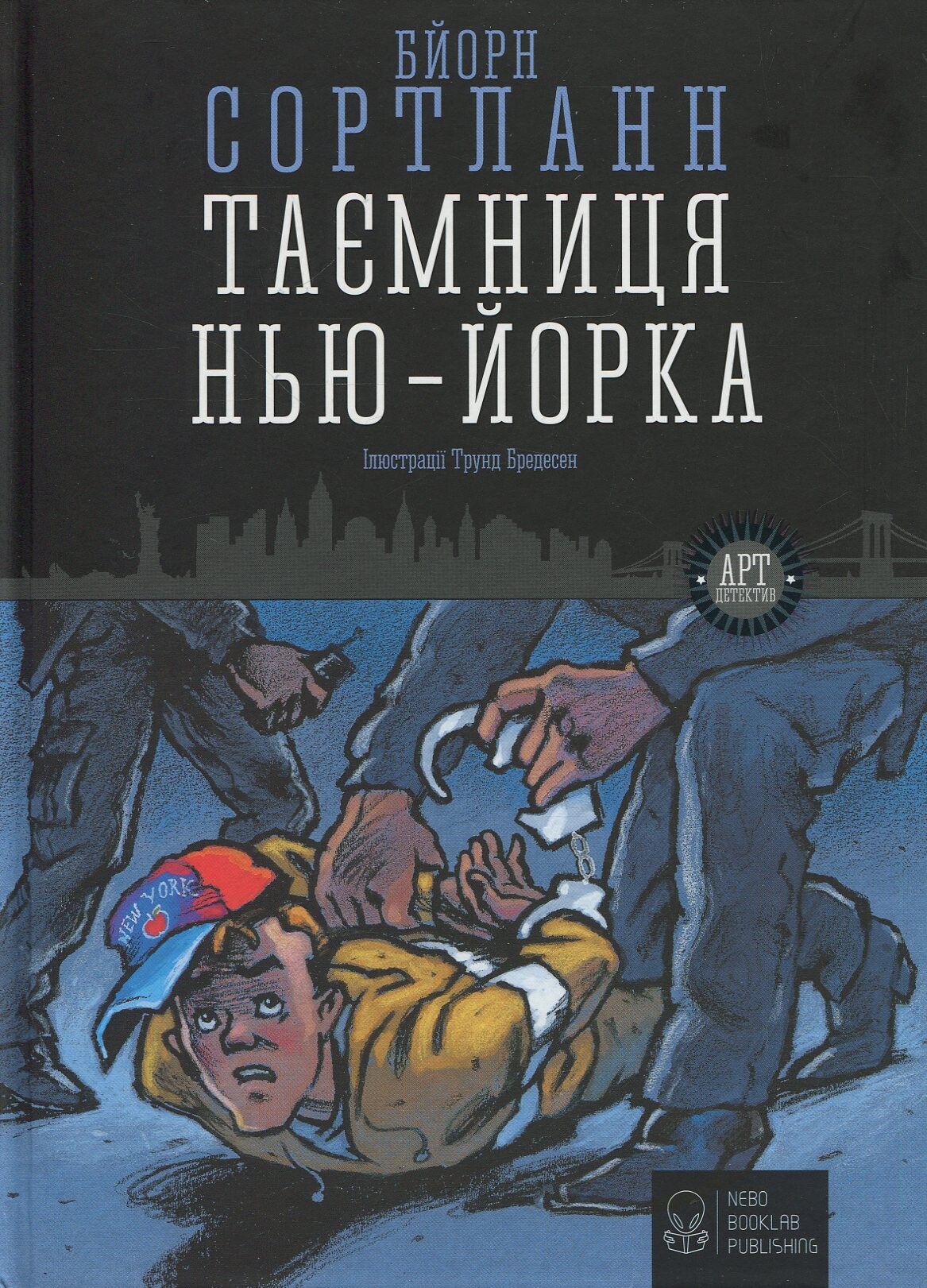 Таємниця Нью-Йорка