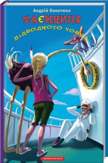 Таємниця підводного човна