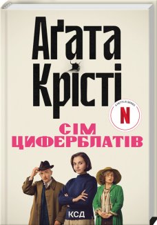 Таємниця семи циферблатів + суперобкладинка