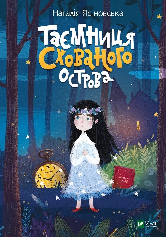 Таємниця Схованого острова