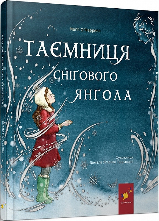 Таємниця снігового янгола