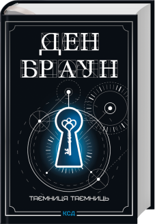 Таємниця таємниць