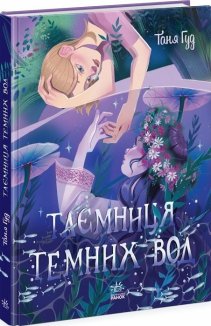 Таємниця Темних Вод