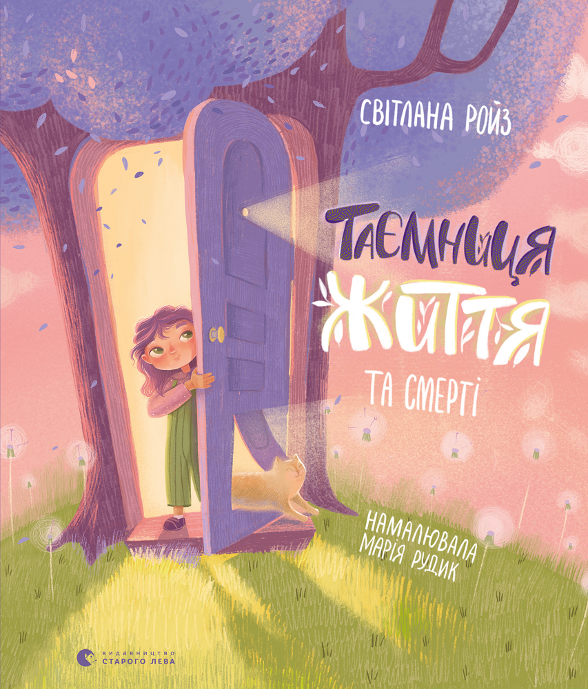 Таємниця життя та смерті